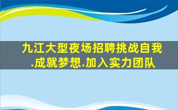 九江大型夜场招聘挑战自我.成就梦想.加入实力团队